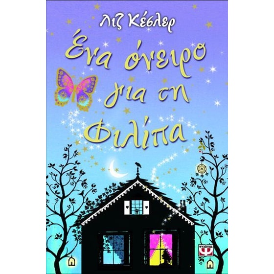 Ένα όνειρο για τη Φιλίπα image 0