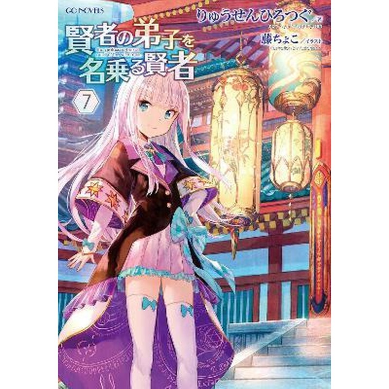 She Professed Herself Pupil of the Wise Man (Light Novel), Vol. 7