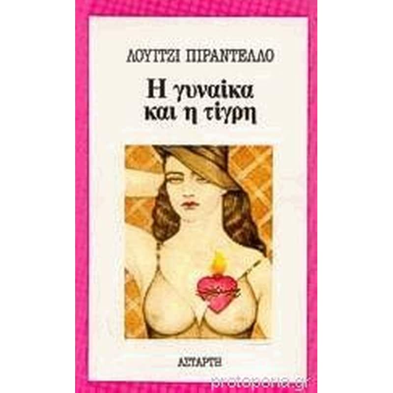 Η γυναίκα και η τίγρη