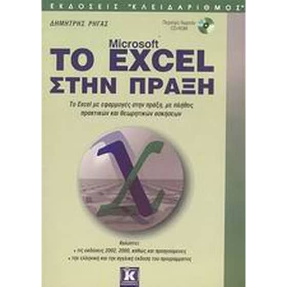 Το Microsoft Excel στην πράξη image 0