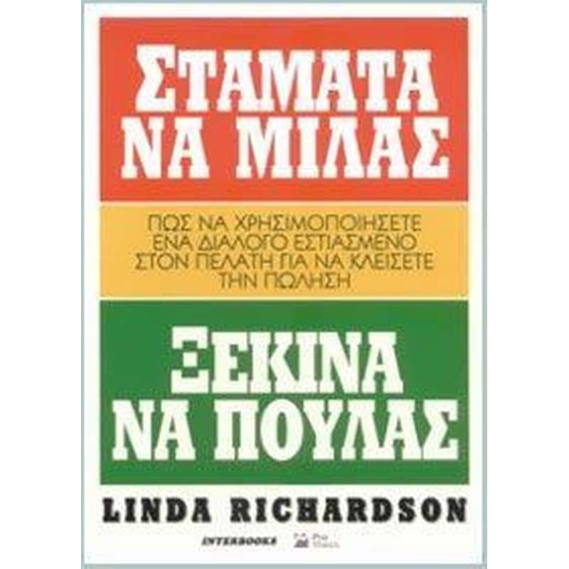 Σταμάτα να μιλάς ξεκίνα να πουλάς