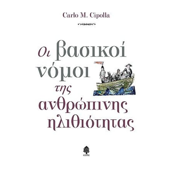 Οι βασικοί νόμοι της ανθρώπινης ηλιθιότητας image 0