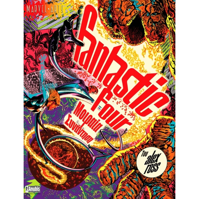 Fantastic Four: Μοιραία Συνάντηση