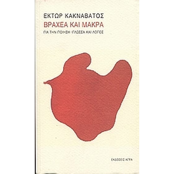 Βραχέα και μακρά image 0
