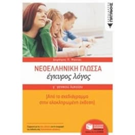 Βοήθημα Νεοελληνική Γλώσσα Γ' Γενικού Λυκείου- Έγκυρος Λόγος