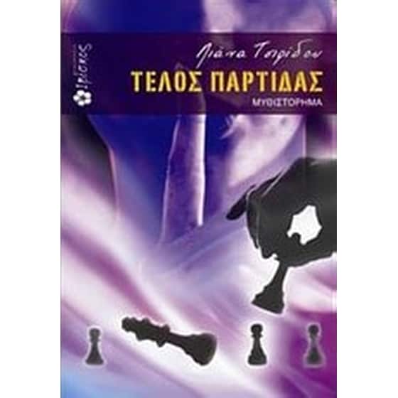 Τέλος παρτίδας image 0