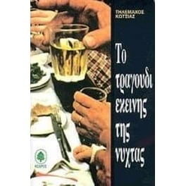 Το τραγούδι εκείνης της νύχτας