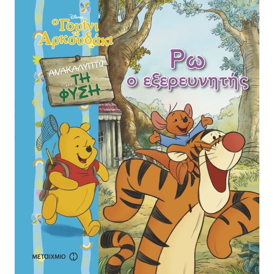 Ρω, ο εξερευνητής image 0