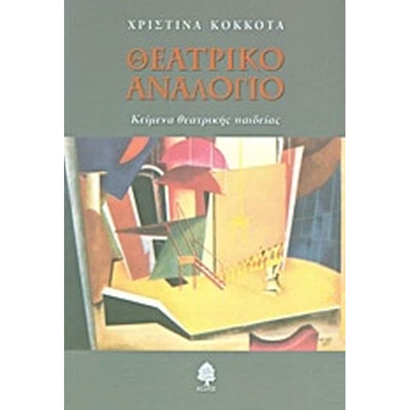 Θεατρικό αναλόγιο