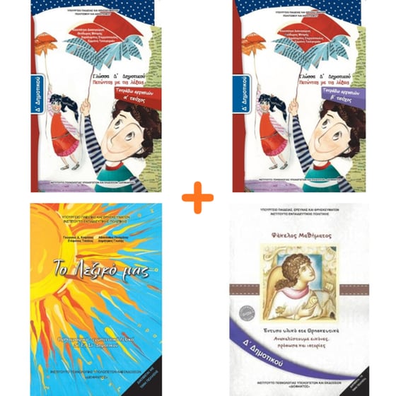 School Pack Δ' Δημοτικού (χωρίς ντύσιμο) image 3