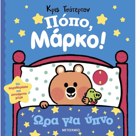 Πόπο, Μάρκο!: Ώρα για ύπνο image 0