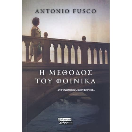 Η μέθοδος του φοίνικα image 0