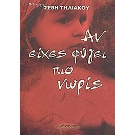 Αν είχες φύγει πιο νωρίς