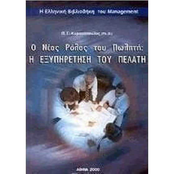 Ο νέος ρόλος του πωλητή image 0