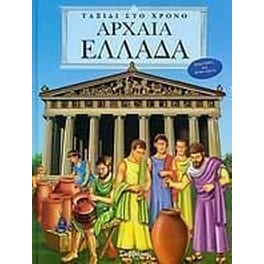 Αρχαία Ελλάδα