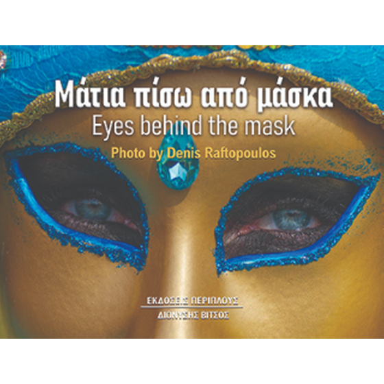Μάτια πίσω από μάσκα image 0
