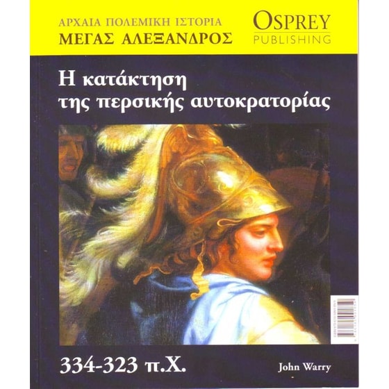 Αρχαία Πολεμική Ιστορία τόμος 1 - Η Κατάκτηση Της Περσικής Αυτοκρατορίας image 0