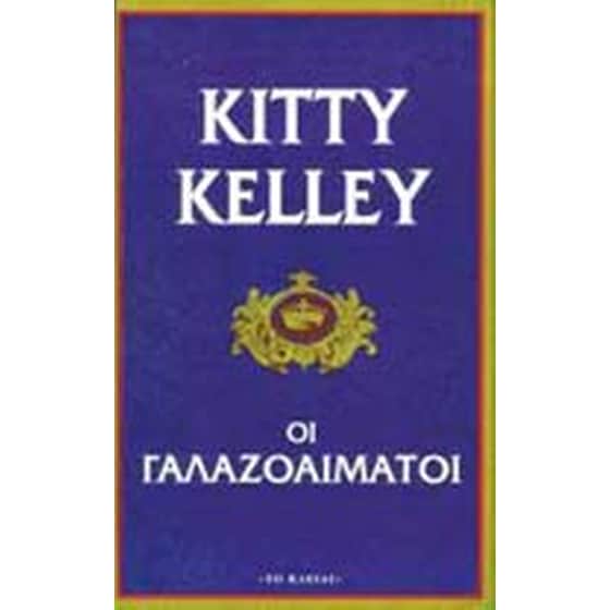 Οι γαλαζοαίματοι image 0