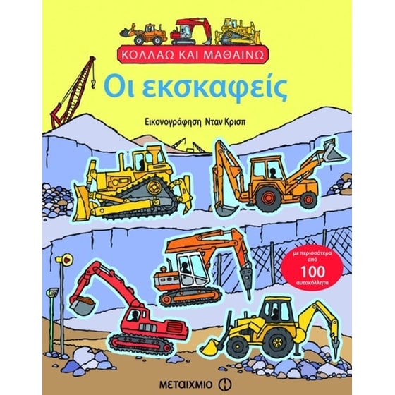 Οι εκσκαφείς image 0