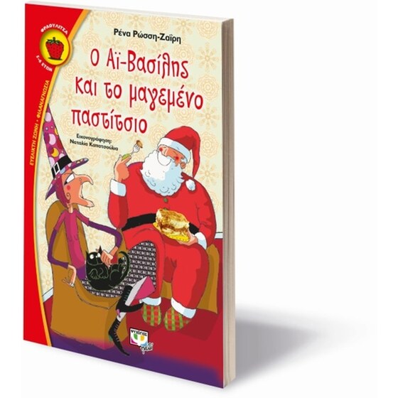 Ο Αϊ-Βασίλης και το μαγεμένο παστίτσιο image 2