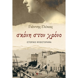 Σκόνη στον χρόνο