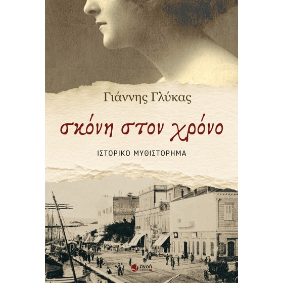 Σκόνη στον χρόνο image 0