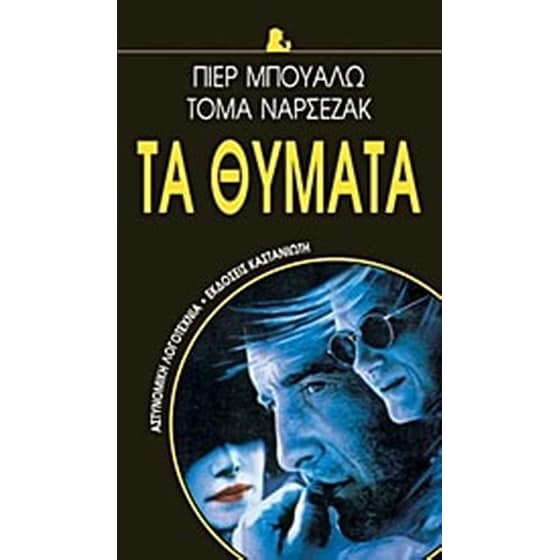 Τα θύματα image 0
