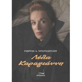 Λένα Καραγιάννη, η μητέρα της αντίστασης