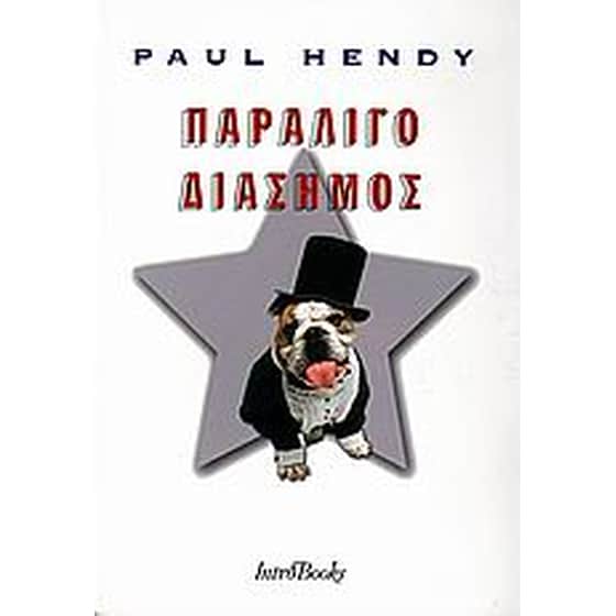 Παραλίγο διάσημος image 0