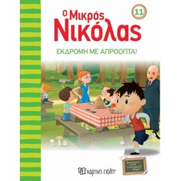 Ο μικρός Νικόλας 11 - Εκδρομή με απρόοπτα