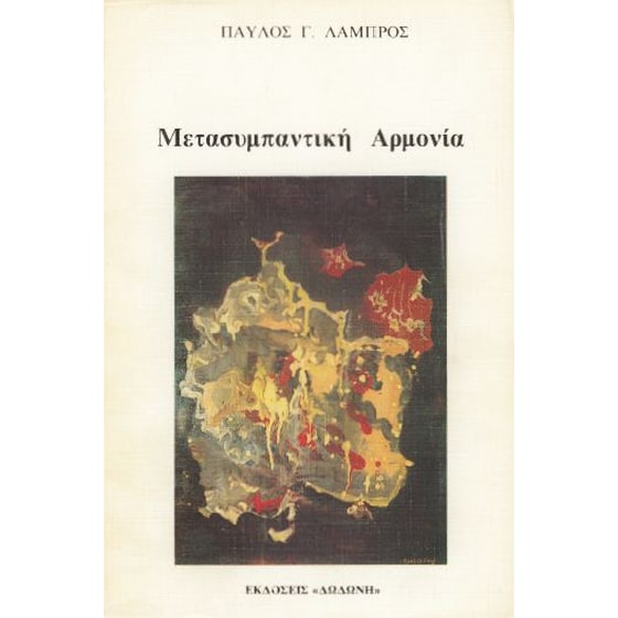 Μετασυμπαντική αρμονία image 0