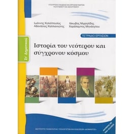 Ιστορία ΣΤ' Δημοτικού, Τετράδιο Εργασιών 10-0183