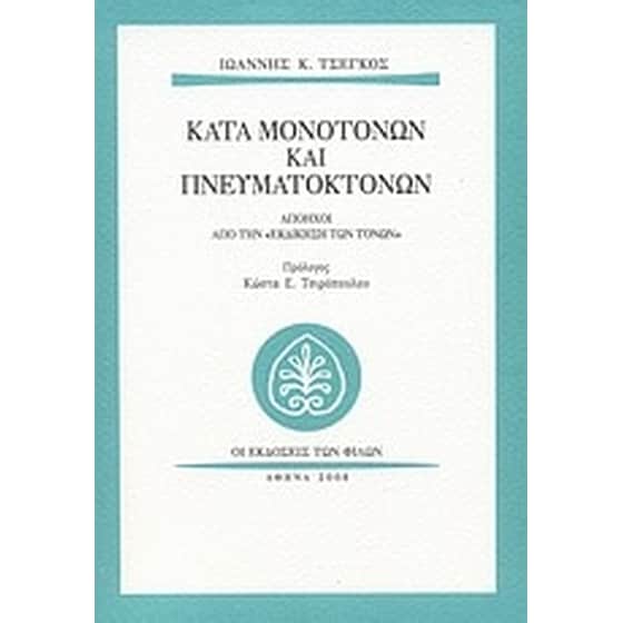 Κατά μονοτόνων και πνευματοκτόνων image 0