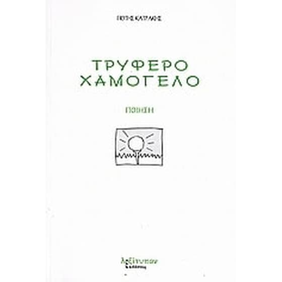 Τρυφερό χαμόγελο image 0