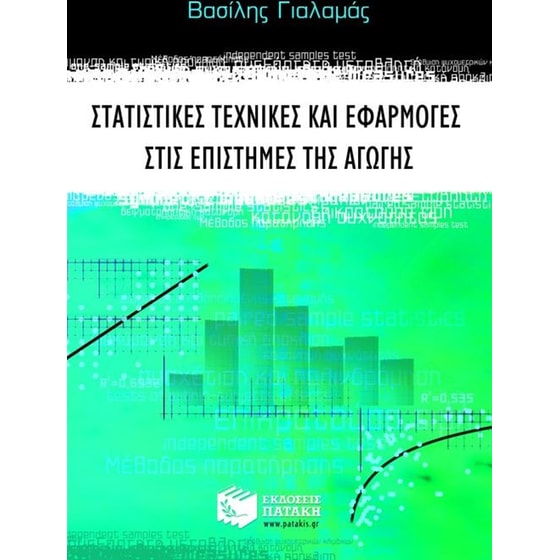 Στατιστικές τεχνικές και εφαρμογές στις επιστήμες της αγωγής image 0