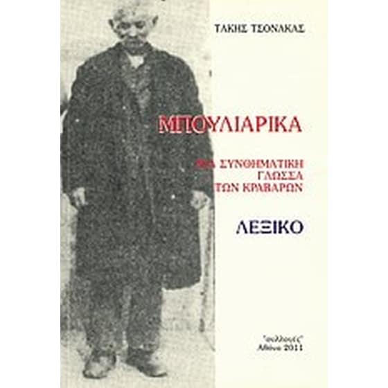 Μπουλιάρικα image 0