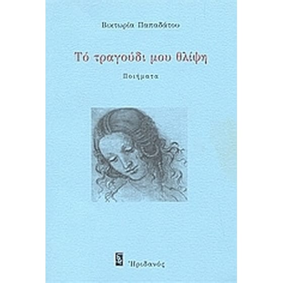 Το τραγούδι μου θλίψη image 0