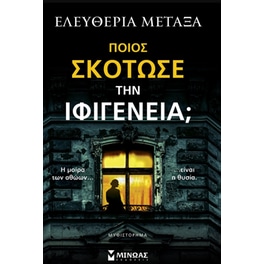 Ποιος σκότωσε την Ιφιγένεια;