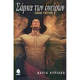 Σάρκα των ονείρων