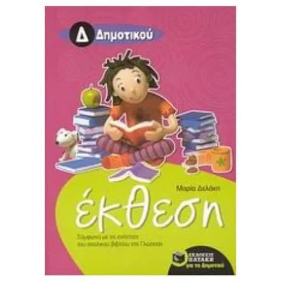 Βοήθημα Έκθεση για την Δ' Δημοτικού image 0