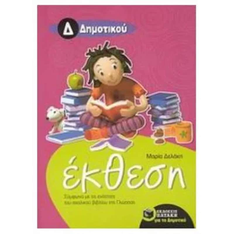 Βοήθημα Έκθεση για την Δ Δημοτικού φωτογραφία