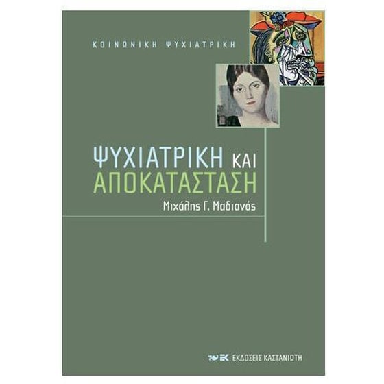 Ψυχιατρική και αποκατάσταση image 0