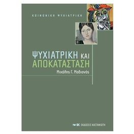 Ψυχιατρική και αποκατάσταση
