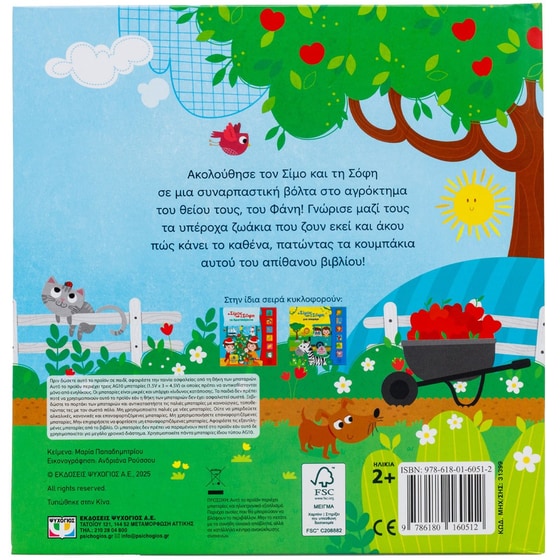 Ο Σίμος και η Σόφη στο αγρόκτημα (Με 6 ήχους) image 1