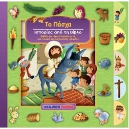 Το Πάσχα
