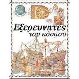 Εξερευνητές του κόσμου