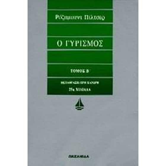 Ο γυρισμός image 0