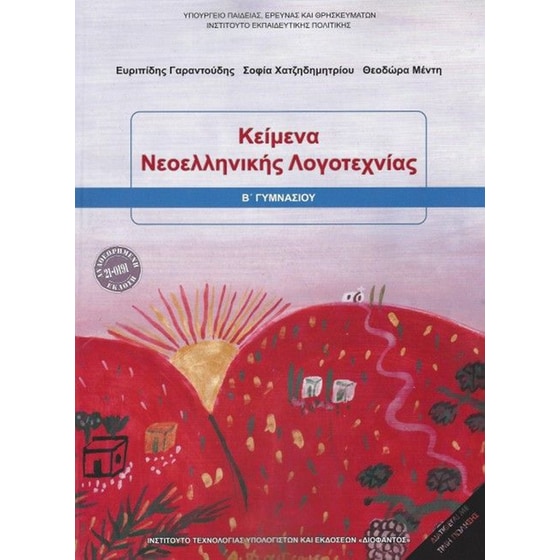 Κείμενα Νεοελληνικής Λογοτεχνίας Β' Γυμνασίου image 0