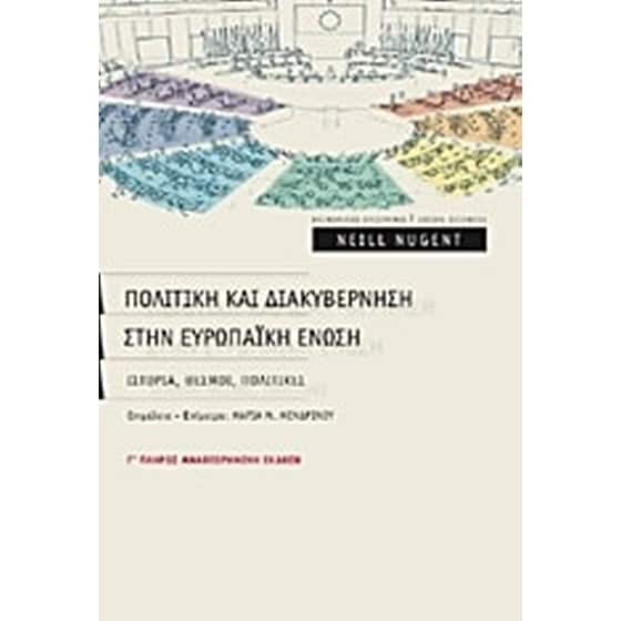 Πολιτική και διακυβέρνηση στην Ευρωπαϊκή Ένωση image 0
