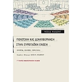 Πολιτική και διακυβέρνηση στην Ευρωπαϊκή Ένωση